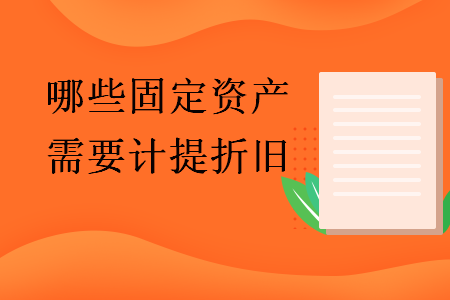 哪些固定資產(chǎn)需要計提折舊