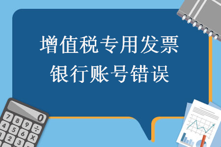 增值稅專用發(fā)票銀行賬號錯誤