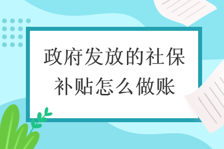 政府發(fā)放的社保補(bǔ)貼怎么做賬