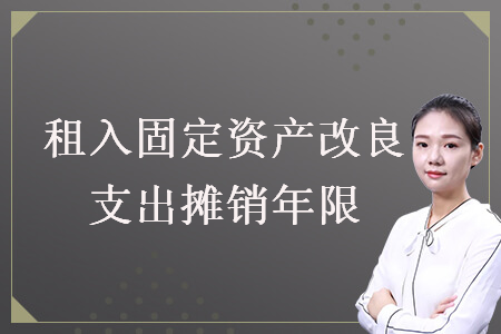 租入固定資產(chǎn)改良支出攤銷年限