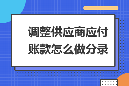 調(diào)整供應商應付賬款怎么做分錄