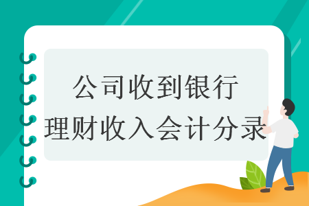 公司收到銀行理財收入會計分錄