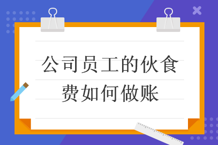 公司員工的伙食費如何做賬