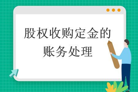 股權(quán)收購(gòu)定金的賬務(wù)處理