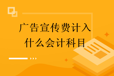 廣告宣傳費計入什么會計科目