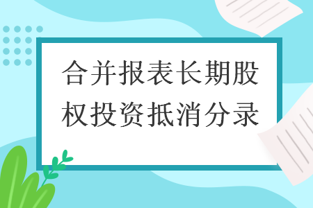 合并報(bào)表長(zhǎng)期股權(quán)投資抵消分錄