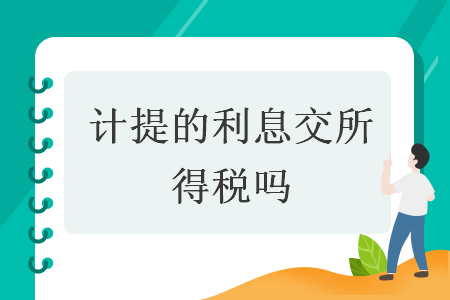 計(jì)提的利息交所得稅嗎