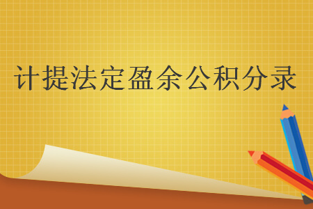 計提法定盈余公積分錄