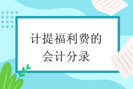 計提福利費的會計分錄