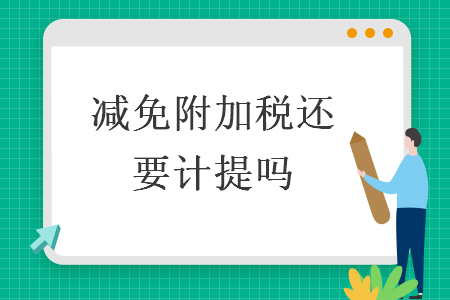 減免附加稅還要計提嗎