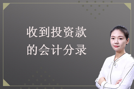  收到投資款的會計分錄