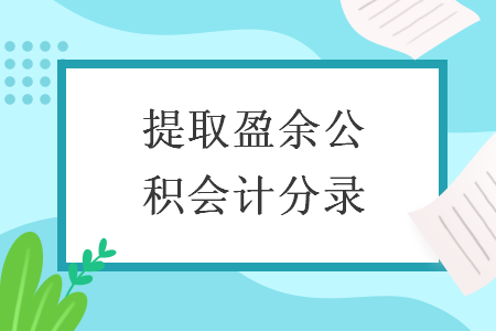 提取盈余公積會計分錄