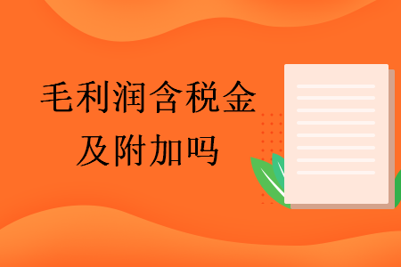 毛利潤含稅金及附加嗎
