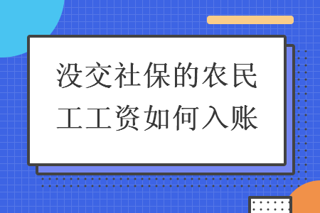  沒交社保的農(nóng)民工工資如何入賬