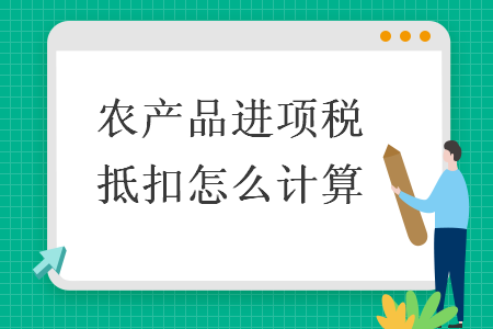 農產品進項稅抵扣怎么計算