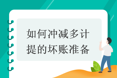 如何沖減多計(jì)提的壞賬準(zhǔn)備