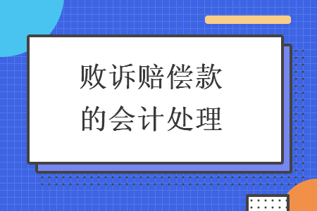 敗訴賠償款的會(huì)計(jì)處理