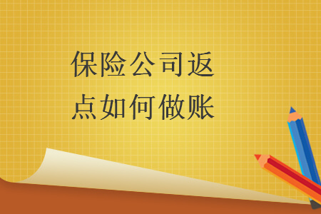 保險(xiǎn)公司返點(diǎn)如何做賬