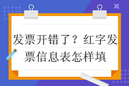 發(fā)票開錯了？紅字發(fā)票信息表怎樣填