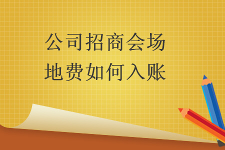 公司招商會(huì)場(chǎng)地費(fèi)如何入賬