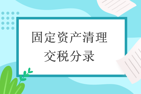固定資產(chǎn)清理交稅分錄