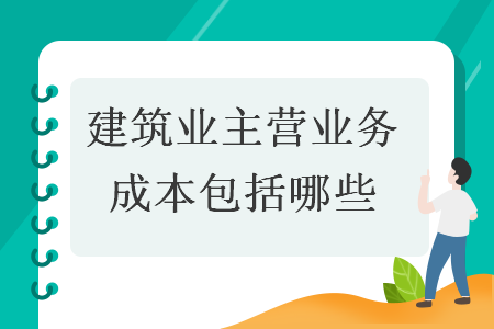 建筑業(yè)主營業(yè)務(wù)成本包括哪些