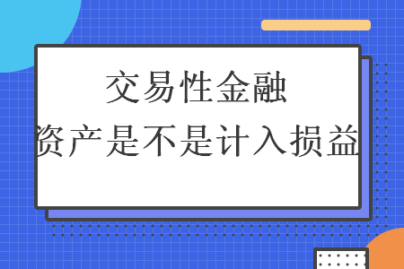  交易性金融資產(chǎn)是不是計(jì)入損益