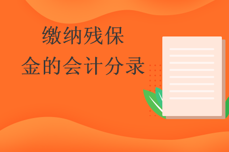 繳納殘保金的會(huì)計(jì)分錄