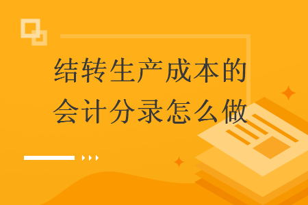 結(jié)轉(zhuǎn)生產(chǎn)成本的會計(jì)分錄怎么做