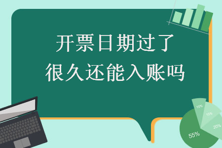 開票日期過了很久還能入賬嗎