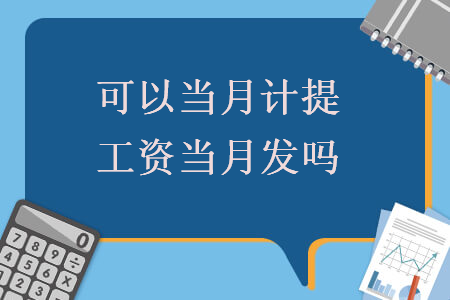 可以當(dāng)月計(jì)提工資當(dāng)月發(fā)嗎