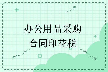 辦公用品采購合同印花稅
