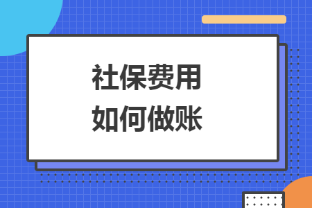 社保費用如何做賬