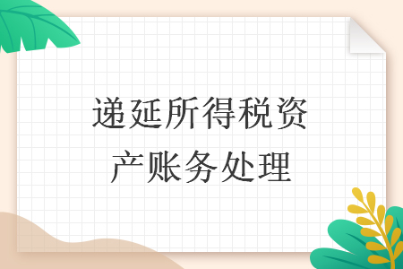 遞延所得稅資產(chǎn)賬務處理