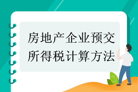 房地產(chǎn)企業(yè)預(yù)交所得稅計算方法