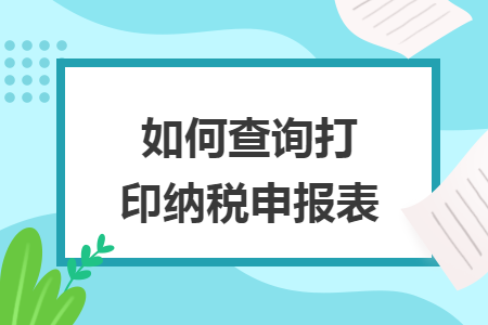 如何查詢打印納稅申報(bào)表