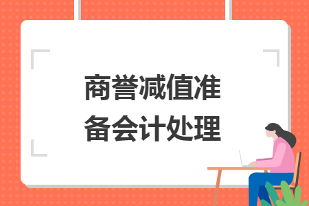 商譽(yù)減值準(zhǔn)備會(huì)計(jì)處理