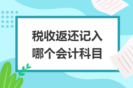 稅收返還記入哪個(gè)會(huì)計(jì)科目