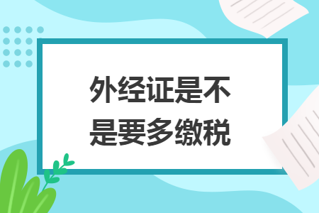 外經證是不是要多繳稅