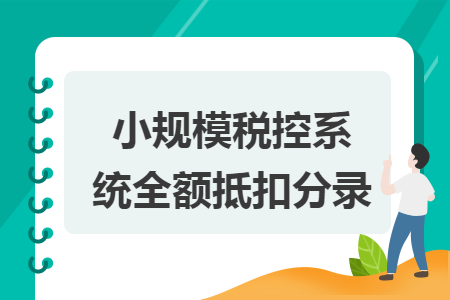 小規(guī)模稅控系統(tǒng)全額抵扣分錄