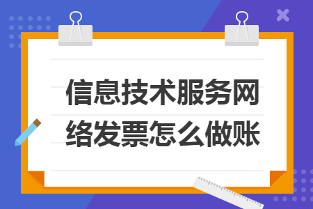 信息技術(shù)服務(wù)網(wǎng)絡(luò)發(fā)票怎么做賬
