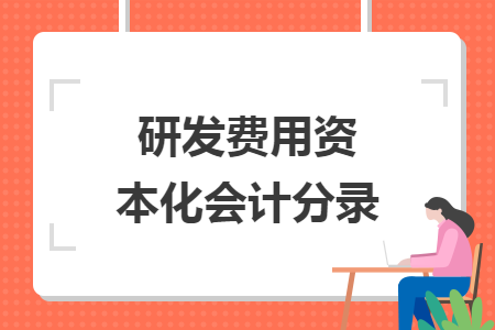 研發(fā)費用資本化會計分錄