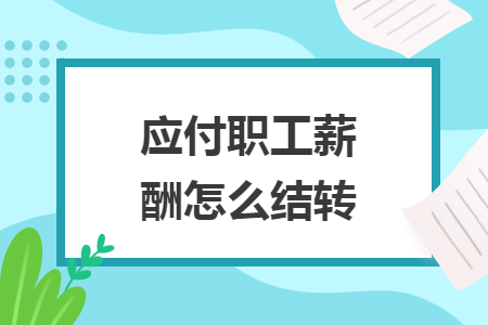 應(yīng)付職工薪酬怎么結(jié)轉(zhuǎn)