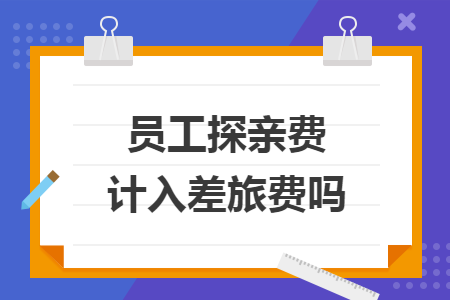 員工探親費計入差旅費嗎