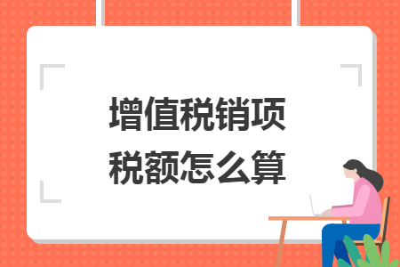增值稅銷項(xiàng)稅額怎么算