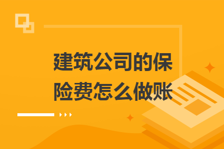 建筑公司的保險費怎么做賬