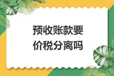 預(yù)收賬款要價稅分離嗎