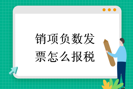 銷項(xiàng)負(fù)數(shù)發(fā)票怎么報(bào)稅