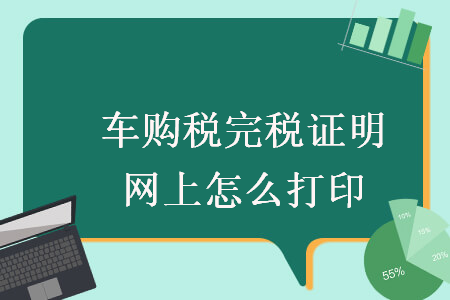 車購(gòu)稅完稅證明網(wǎng)上怎么打印
