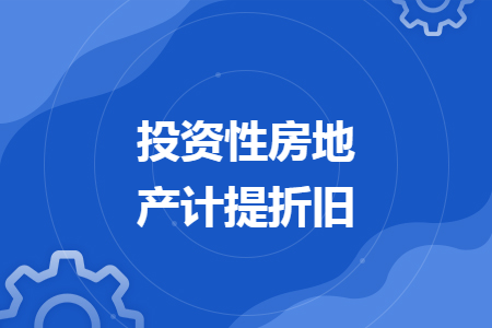 投資性房地產(chǎn)計提折舊